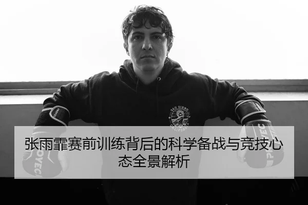 张雨霏赛前训练背后的科学备战与竞技心态全景解析