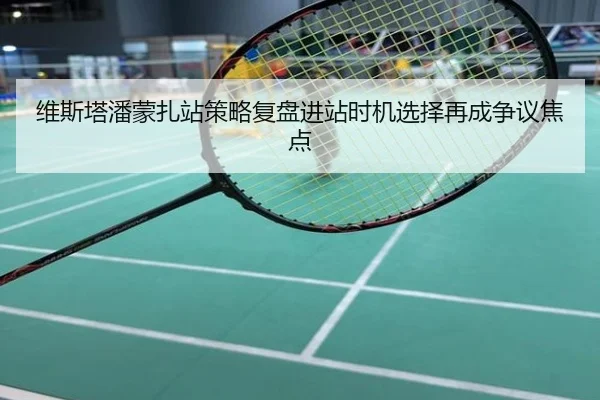 维斯塔潘蒙扎站策略复盘进站时机选择再成争议焦点