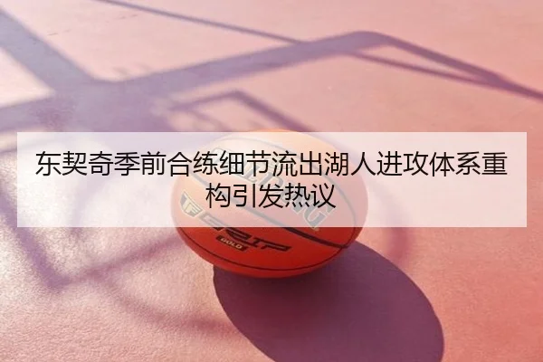东契奇季前合练细节流出湖人进攻体系重构引发热议