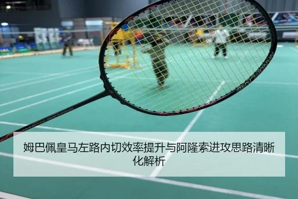姆巴佩皇马左路内切效率提升与阿隆索进攻思路清晰化解析