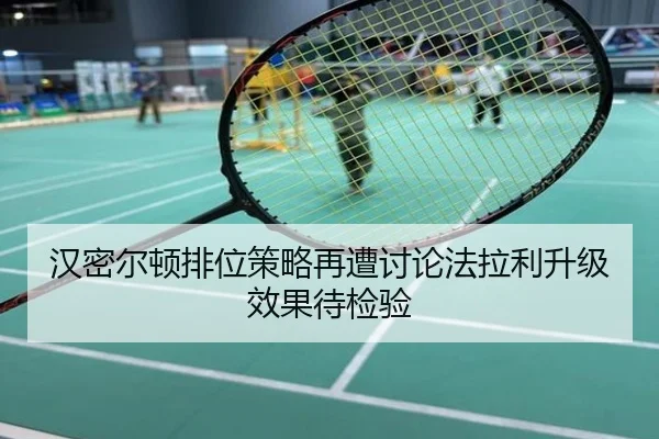 汉密尔顿排位策略再遭讨论法拉利升级效果待检验